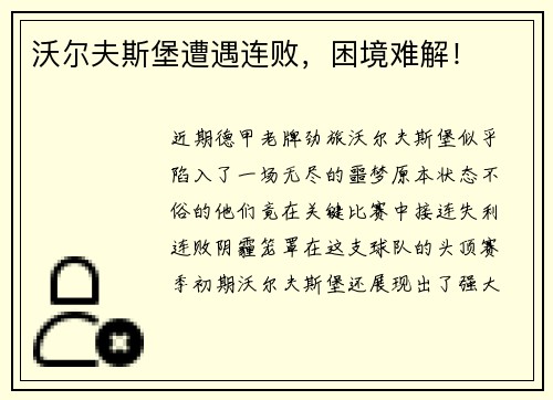 沃尔夫斯堡遭遇连败，困境难解！