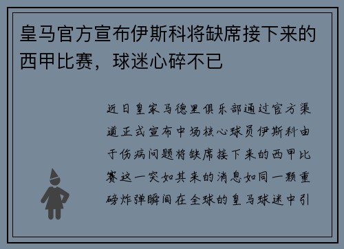 皇马官方宣布伊斯科将缺席接下来的西甲比赛，球迷心碎不已