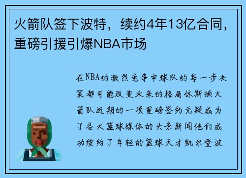 火箭队签下波特，续约4年13亿合同，重磅引援引爆NBA市场