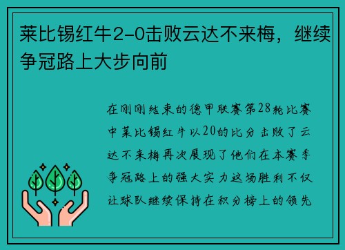 莱比锡红牛2-0击败云达不来梅，继续争冠路上大步向前