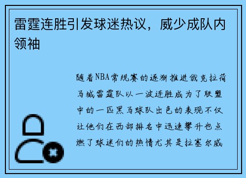 雷霆连胜引发球迷热议，威少成队内领袖