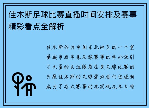 佳木斯足球比赛直播时间安排及赛事精彩看点全解析