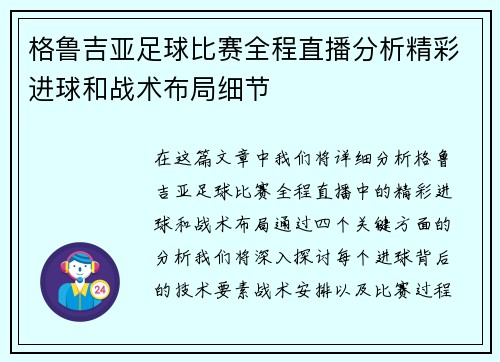 格鲁吉亚足球比赛全程直播分析精彩进球和战术布局细节