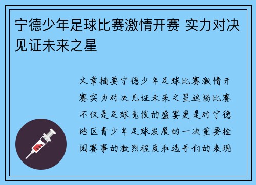 宁德少年足球比赛激情开赛 实力对决见证未来之星