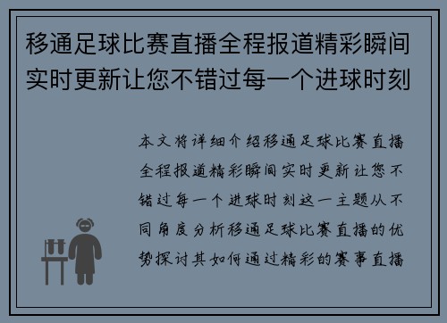移通足球比赛直播全程报道精彩瞬间实时更新让您不错过每一个进球时刻