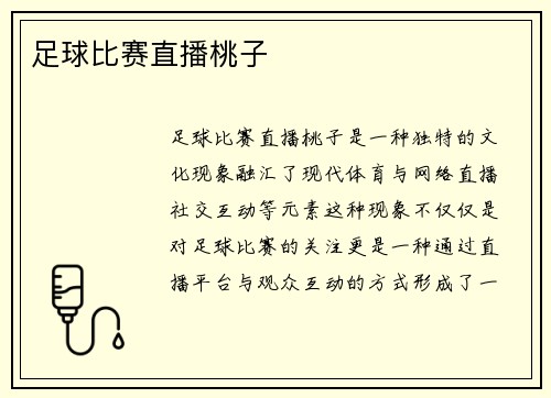 足球比赛直播桃子